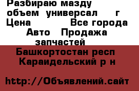 Разбираю мазду 626gf 1.8'объем  универсал 1998г › Цена ­ 1 000 - Все города Авто » Продажа запчастей   . Башкортостан респ.,Караидельский р-н